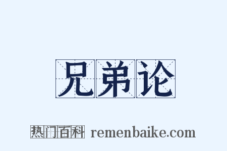 兄弟论是什么意思的图片